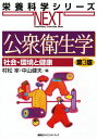 公衆衛生学 社会・環境と健康 第3版 (栄養科学シリーズNEXT) 村松 宰; 中山 健夫