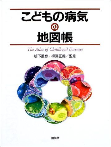 こどもの病気の地図帳 [単行本（ソフトカバー）] 鴨下 重彦; 柳澤 正義