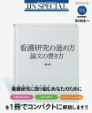 看護研究の進め方 論文の書き方 第2版 (JJNスペシャル) 早川 和生