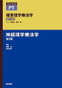 神経理学療法学 第3版 (標準理学療法学専門分野)