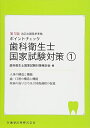 歯科衛生士国家試験対策1 第5版 人体の構造と機能/歯・口腔の構造と機能/疾病の成り立ち及び回復過程の促進 (ポイントチェック) 歯科衛生士国家試験対策検討会