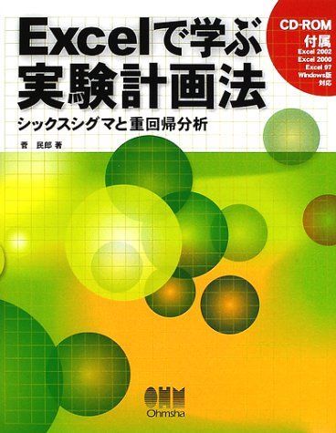 Excelで学ぶ実験計画法: シックスシグマと重回帰分析