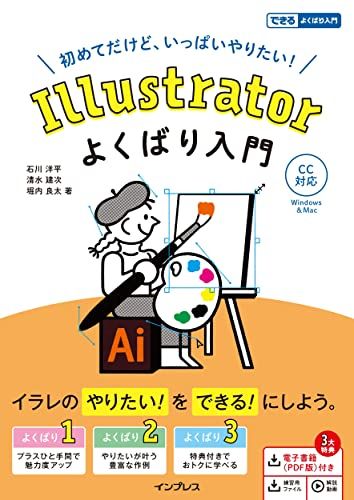 (電子版(PDF) 練習用ファイル 解説動画付き)Illustrator よくばり入門 CC対応 (できるよくばり入門)