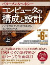 コンピュータの構成と設計 MIPS Edition 第6版 上
