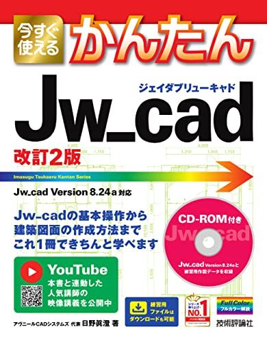 【30日間返品保証】商品説明に誤りがある場合は、無条件で弊社送料負担で商品到着後30日間返品を承ります。ご満足のいく取引となるよう精一杯対応させていただきます。※下記に商品説明およびコンディション詳細、出荷予定・配送方法・お届けまでの期間について記載しています。ご確認の上ご購入ください。【インボイス制度対応済み】当社ではインボイス制度に対応した適格請求書発行事業者番号（通称：T番号・登録番号）を印字した納品書（明細書）を商品に同梱してお送りしております。こちらをご利用いただくことで、税務申告時や確定申告時に消費税額控除を受けることが可能になります。また、適格請求書発行事業者番号の入った領収書・請求書をご注文履歴からダウンロードして頂くこともできます（宛名はご希望のものを入力して頂けます）。■商品名■今すぐ使えるかんたん Jw_cad [改訂2版]■出版社■技術評論社■著者■アヴニールCADシステムズ 代表 日野 眞澄■発行年■2021/12/17■ISBN10■4297124866■ISBN13■9784297124861■コンディションランク■良いコンディションランク説明ほぼ新品：未使用に近い状態の商品非常に良い：傷や汚れが少なくきれいな状態の商品良い：多少の傷や汚れがあるが、概ね良好な状態の商品(中古品として並の状態の商品)可：傷や汚れが目立つものの、使用には問題ない状態の商品■コンディション詳細■CD-ROM付き。書き込みありません。古本のため多少の使用感やスレ・キズ・傷みなどあることもございますが全体的に概ね良好な状態です。水濡れ防止梱包の上、迅速丁寧に発送させていただきます。【発送予定日について】こちらの商品は午前9時までのご注文は当日に発送致します。午前9時以降のご注文は翌日に発送致します。※日曜日・年末年始（12/31〜1/3）は除きます（日曜日・年末年始は発送休業日です。祝日は発送しています）。(例)・月曜0時〜9時までのご注文：月曜日に発送・月曜9時〜24時までのご注文：火曜日に発送・土曜0時〜9時までのご注文：土曜日に発送・土曜9時〜24時のご注文：月曜日に発送・日曜0時〜9時までのご注文：月曜日に発送・日曜9時〜24時のご注文：月曜日に発送【送付方法について】ネコポス、宅配便またはレターパックでの発送となります。関東地方・東北地方・新潟県・北海道・沖縄県・離島以外は、発送翌日に到着します。関東地方・東北地方・新潟県・北海道・沖縄県・離島は、発送後2日での到着となります。商品説明と著しく異なる点があった場合や異なる商品が届いた場合は、到着後30日間は無条件で着払いでご返品後に返金させていただきます。メールまたはご注文履歴からご連絡ください。