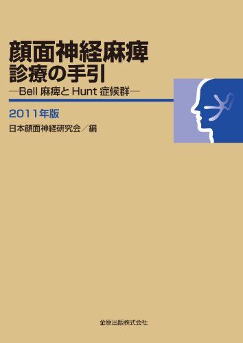 顔面神経麻痺診療の手引―Bell麻痺とHunt症候群―　2011年版