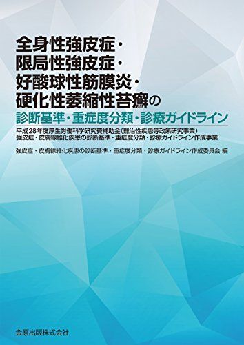 全身性強皮症・限局性強皮症・好酸球性筋膜炎・硬化性萎縮性苔癬の診断基準・重症度分類・診療ガイドライン