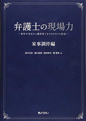 【30日間返品保証】商品説明に誤りがある場合は、無条件で弊社送料負担で商品到着後30日間返品を承ります。ご満足のいく取引となるよう精一杯対応させていただきます。※下記に商品説明およびコンディション詳細、出荷予定・配送方法・お届けまでの期間について記載しています。ご確認の上ご購入ください。【インボイス制度対応済み】当社ではインボイス制度に対応した適格請求書発行事業者番号（通称：T番号・登録番号）を印字した納品書（明細書）を商品に同梱してお送りしております。こちらをご利用いただくことで、税務申告時や確定申告時に消費税額控除を受けることが可能になります。また、適格請求書発行事業者番号の入った領収書・請求書をご注文履歴からダウンロードして頂くこともできます（宛名はご希望のものを入力して頂けます）。■商品名■弁護士の現場力 家事調停編 ―事件の受任から調停終了までのスキルと作法―■出版社■ぎょうせい■著者■?中 正彦■発行年■2019/11/29■ISBN10■4324106649■ISBN13■9784324106648■コンディションランク■良いコンディションランク説明ほぼ新品：未使用に近い状態の商品非常に良い：傷や汚れが少なくきれいな状態の商品良い：多少の傷や汚れがあるが、概ね良好な状態の商品(中古品として並の状態の商品)可：傷や汚れが目立つものの、使用には問題ない状態の商品■コンディション詳細■書き込みありません。古本のため多少の使用感やスレ・キズ・傷みなどあることもございますが全体的に概ね良好な状態です。水濡れ防止梱包の上、迅速丁寧に発送させていただきます。【発送予定日について】こちらの商品は午前9時までのご注文は当日に発送致します。午前9時以降のご注文は翌日に発送致します。※日曜日・年末年始（12/31〜1/3）は除きます（日曜日・年末年始は発送休業日です。祝日は発送しています）。(例)・月曜0時〜9時までのご注文：月曜日に発送・月曜9時〜24時までのご注文：火曜日に発送・土曜0時〜9時までのご注文：土曜日に発送・土曜9時〜24時のご注文：月曜日に発送・日曜0時〜9時までのご注文：月曜日に発送・日曜9時〜24時のご注文：月曜日に発送【送付方法について】ネコポス、宅配便またはレターパックでの発送となります。関東地方・東北地方・新潟県・北海道・沖縄県・離島以外は、発送翌日に到着します。関東地方・東北地方・新潟県・北海道・沖縄県・離島は、発送後2日での到着となります。商品説明と著しく異なる点があった場合や異なる商品が届いた場合は、到着後30日間は無条件で着払いでご返品後に返金させていただきます。メールまたはご注文履歴からご連絡ください。