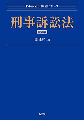 刑事訴訟法 第2版 Next教科書シリーズ  