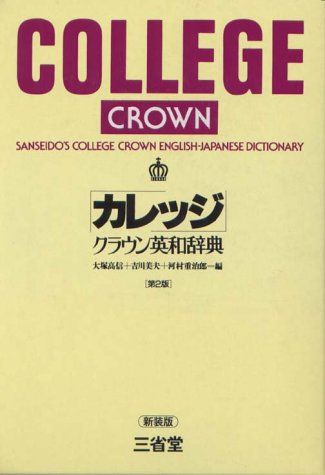 【30日間返品保証】商品説明に誤りがある場合は、無条件で弊社送料負担で商品到着後30日間返品を承ります。ご満足のいく取引となるよう精一杯対応させていただきます。※下記に商品説明およびコンディション詳細、出荷予定・配送方法・お届けまでの期間について記載しています。ご確認の上ご購入ください。【インボイス制度対応済み】当社ではインボイス制度に対応した適格請求書発行事業者番号（通称：T番号・登録番号）を印字した納品書（明細書）を商品に同梱してお送りしております。こちらをご利用いただくことで、税務申告時や確定申告時に消費税額控除を受けることが可能になります。また、適格請求書発行事業者番号の入った領収書・請求書をご注文履歴からダウンロードして頂くこともできます（宛名はご希望のものを入力して頂けます）。■商品名■カレッジクラウン英和辞典 第2版新装版■出版社■三省堂■著者■大塚 高信■発行年■1986/10/15■ISBN10■4385103283■ISBN13■9784385103280■コンディションランク■良いコンディションランク説明ほぼ新品：未使用に近い状態の商品非常に良い：傷や汚れが少なくきれいな状態の商品良い：多少の傷や汚れがあるが、概ね良好な状態の商品(中古品として並の状態の商品)可：傷や汚れが目立つものの、使用には問題ない状態の商品■コンディション詳細■箱付き。別冊付き。書き込みありません。古本のため多少の使用感やスレ・キズ・傷みなどあることもございますが全体的に概ね良好な状態です。水濡れ防止梱包の上、迅速丁寧に発送させていただきます。【発送予定日について】こちらの商品は午前9時までのご注文は当日に発送致します。午前9時以降のご注文は翌日に発送致します。※日曜日・年末年始（12/31〜1/3）は除きます（日曜日・年末年始は発送休業日です。祝日は発送しています）。(例)・月曜0時〜9時までのご注文：月曜日に発送・月曜9時〜24時までのご注文：火曜日に発送・土曜0時〜9時までのご注文：土曜日に発送・土曜9時〜24時のご注文：月曜日に発送・日曜0時〜9時までのご注文：月曜日に発送・日曜9時〜24時のご注文：月曜日に発送【送付方法について】ネコポス、宅配便またはレターパックでの発送となります。関東地方・東北地方・新潟県・北海道・沖縄県・離島以外は、発送翌日に到着します。関東地方・東北地方・新潟県・北海道・沖縄県・離島は、発送後2日での到着となります。商品説明と著しく異なる点があった場合や異なる商品が届いた場合は、到着後30日間は無条件で着払いでご返品後に返金させていただきます。メールまたはご注文履歴からご連絡ください。