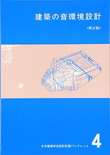 建築の音環境設計 (日本建築学会設計計画パンフレット)