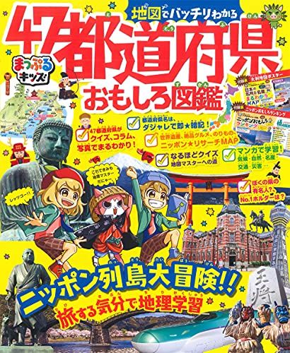 【30日間返品保証】商品説明に誤りがある場合は、無条件で弊社送料負担で商品到着後30日間返品を承ります。ご満足のいく取引となるよう精一杯対応させていただきます。※下記に商品説明およびコンディション詳細、出荷予定・配送方法・お届けまでの期間について記載しています。ご確認の上ご購入ください。【インボイス制度対応済み】当社ではインボイス制度に対応した適格請求書発行事業者番号（通称：T番号・登録番号）を印字した納品書（明細書）を商品に同梱してお送りしております。こちらをご利用いただくことで、税務申告時や確定申告時に消費税額控除を受けることが可能になります。また、適格請求書発行事業者番号の入った領収書・請求書をご注文履歴からダウンロードして頂くこともできます（宛名はご希望のものを入力して頂けます）。■商品名■まっぷるキッズ 地図でバッチリわかる47都道府県おもしろ図鑑■出版社■昭文社■著者■昭文社 旅行ガイドブック 編集部■発行年■2021/06/25■ISBN10■4398147047■ISBN13■9784398147042■コンディションランク■非常に良いコンディションランク説明ほぼ新品：未使用に近い状態の商品非常に良い：傷や汚れが少なくきれいな状態の商品良い：多少の傷や汚れがあるが、概ね良好な状態の商品(中古品として並の状態の商品)可：傷や汚れが目立つものの、使用には問題ない状態の商品■コンディション詳細■書き込みありません。古本ではございますが、使用感少なくきれいな状態の書籍です。弊社基準で良よりコンデションが良いと判断された商品となります。水濡れ防止梱包の上、迅速丁寧に発送させていただきます。【発送予定日について】こちらの商品は午前9時までのご注文は当日に発送致します。午前9時以降のご注文は翌日に発送致します。※日曜日・年末年始（12/31〜1/3）は除きます（日曜日・年末年始は発送休業日です。祝日は発送しています）。(例)・月曜0時〜9時までのご注文：月曜日に発送・月曜9時〜24時までのご注文：火曜日に発送・土曜0時〜9時までのご注文：土曜日に発送・土曜9時〜24時のご注文：月曜日に発送・日曜0時〜9時までのご注文：月曜日に発送・日曜9時〜24時のご注文：月曜日に発送【送付方法について】ネコポス、宅配便またはレターパックでの発送となります。関東地方・東北地方・新潟県・北海道・沖縄県・離島以外は、発送翌日に到着します。関東地方・東北地方・新潟県・北海道・沖縄県・離島は、発送後2日での到着となります。商品説明と著しく異なる点があった場合や異なる商品が届いた場合は、到着後30日間は無条件で着払いでご返品後に返金させていただきます。メールまたはご注文履歴からご連絡ください。