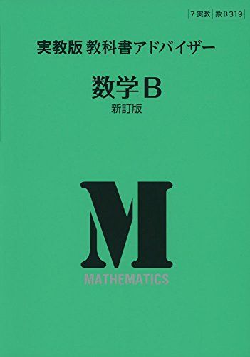 319実教出版教科書アドバイザー数学B [単行本]