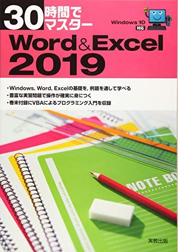 30時間でマスター　Word&amp;Excel2019