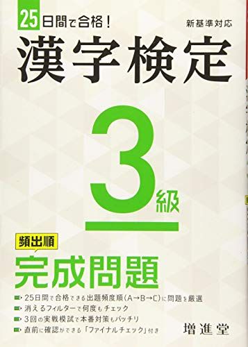 【30日間返品保証】商品説明に誤りがある場合は、無条件で弊社送料負担で商品到着後30日間返品を承ります。ご満足のいく取引となるよう精一杯対応させていただきます。※下記に商品説明およびコンディション詳細、出荷予定・配送方法・お届けまでの期間について記載しています。ご確認の上ご購入ください。【インボイス制度対応済み】当社ではインボイス制度に対応した適格請求書発行事業者番号（通称：T番号・登録番号）を印字した納品書（明細書）を商品に同梱してお送りしております。こちらをご利用いただくことで、税務申告時や確定申告時に消費税額控除を受けることが可能になります。また、適格請求書発行事業者番号の入った領収書・請求書をご注文履歴からダウンロードして頂くこともできます（宛名はご希望のものを入力して頂けます）。■商品名■漢字検定 3級 完成問題:漢検 この一冊で受かる! (受験研究社)■出版社■増進堂・受験研究社■著者■受験研究社■発行年■2020/03/20■ISBN10■4424650936■ISBN13■9784424650935■コンディションランク■良いコンディションランク説明ほぼ新品：未使用に近い状態の商品非常に良い：傷や汚れが少なくきれいな状態の商品良い：多少の傷や汚れがあるが、概ね良好な状態の商品(中古品として並の状態の商品)可：傷や汚れが目立つものの、使用には問題ない状態の商品■コンディション詳細■書き込みありません。古本のため多少の使用感やスレ・キズ・傷みなどあることもございますが全体的に概ね良好な状態です。水濡れ防止梱包の上、迅速丁寧に発送させていただきます。【発送予定日について】こちらの商品は午前9時までのご注文は当日に発送致します。午前9時以降のご注文は翌日に発送致します。※日曜日・年末年始（12/31〜1/3）は除きます（日曜日・年末年始は発送休業日です。祝日は発送しています）。(例)・月曜0時〜9時までのご注文：月曜日に発送・月曜9時〜24時までのご注文：火曜日に発送・土曜0時〜9時までのご注文：土曜日に発送・土曜9時〜24時のご注文：月曜日に発送・日曜0時〜9時までのご注文：月曜日に発送・日曜9時〜24時のご注文：月曜日に発送【送付方法について】ネコポス、宅配便またはレターパックでの発送となります。関東地方・東北地方・新潟県・北海道・沖縄県・離島以外は、発送翌日に到着します。関東地方・東北地方・新潟県・北海道・沖縄県・離島は、発送後2日での到着となります。商品説明と著しく異なる点があった場合や異なる商品が届いた場合は、到着後30日間は無条件で着払いでご返品後に返金させていただきます。メールまたはご注文履歴からご連絡ください。