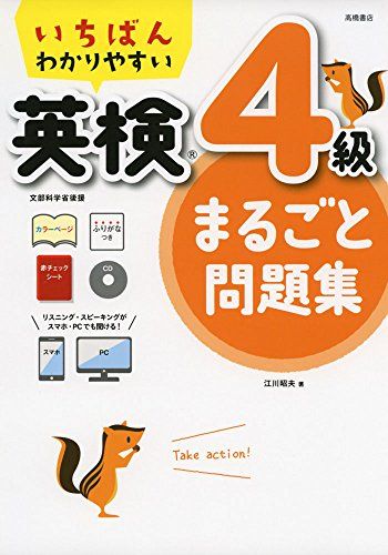 CD 赤チェックシート付 いちばんわかりやすい 英検4級まるごと問題集 (高橋書店の英検シリーズ)