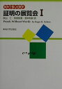 証明の展覧会 1: 眺めて愉しむ数学
