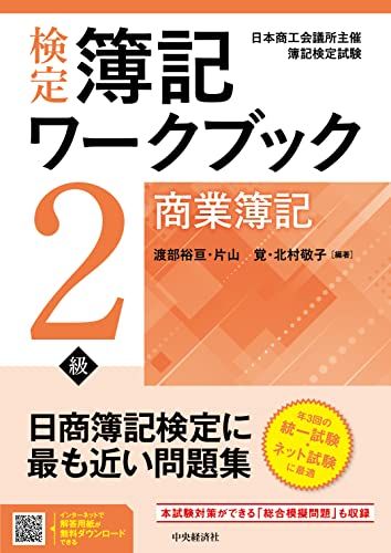 検定簿記ワークブック/2級商業簿記