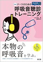 新装版 ナースのためのWeb音源による呼吸音聴診トレーニング