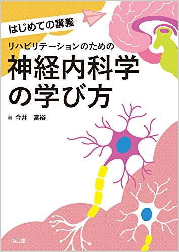 リハビリテーションのための神経内科学の学び方 (はじめての講義)