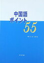 中国語ポイント55