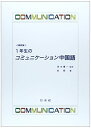 1年生のコミュニケ-ション中国語: 最新版