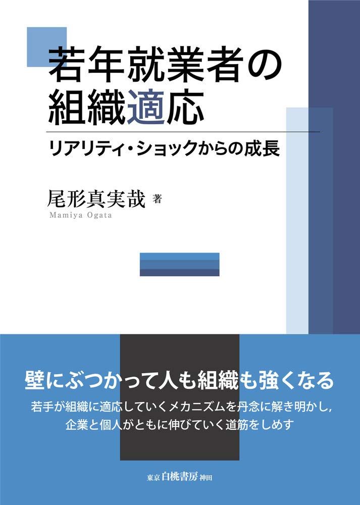 若年就業者の組織適応: リアリティ・ショックからの成長