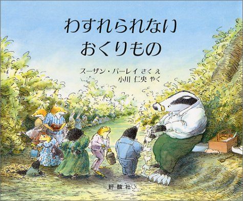 わすれられないおくりもの　絵本 わすれられないおくりもの (評論社の児童図書館・絵本の部屋)