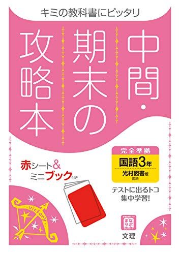 中間・期末の攻略本 国語 3年 光村図書版 (5分間攻略ブックと赤シート付き) [単行本] 文理 編集部