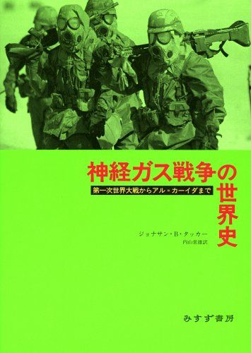 神経ガス戦争の世界史―第一次世界大戦からアル=カーイダまで