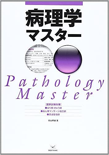 【30日間返品保証】商品説明に誤りがある場合は、無条件で弊社送料負担で商品到着後30日間返品を承ります。ご満足のいく取引となるよう精一杯対応させていただきます。※下記に商品説明およびコンディション詳細、出荷予定・配送方法・お届けまでの期間について記載しています。ご確認の上ご購入ください。【インボイス制度対応済み】当社ではインボイス制度に対応した適格請求書発行事業者番号（通称：T番号・登録番号）を印字した納品書（明細書）を商品に同梱してお送りしております。こちらをご利用いただくことで、税務申告時や確定申告時に消費税額控除を受けることが可能になります。また、適格請求書発行事業者番号の入った領収書・請求書をご注文履歴からダウンロードして頂くこともできます（宛名はご希望のものを入力して頂けます）。■商品名■病理学マスター―国家試験対策■出版社■医道の日本社■著者■影山 照雄■発行年■2011/07/01■ISBN10■4752951487■ISBN13■9784752951483■コンディションランク■非常に良いコンディションランク説明ほぼ新品：未使用に近い状態の商品非常に良い：傷や汚れが少なくきれいな状態の商品良い：多少の傷や汚れがあるが、概ね良好な状態の商品(中古品として並の状態の商品)可：傷や汚れが目立つものの、使用には問題ない状態の商品■コンディション詳細■書き込みありません。古本ではございますが、使用感少なくきれいな状態の書籍です。弊社基準で良よりコンデションが良いと判断された商品となります。水濡れ防止梱包の上、迅速丁寧に発送させていただきます。【発送予定日について】こちらの商品は午前9時までのご注文は当日に発送致します。午前9時以降のご注文は翌日に発送致します。※日曜日・年末年始（12/31〜1/3）は除きます（日曜日・年末年始は発送休業日です。祝日は発送しています）。(例)・月曜0時〜9時までのご注文：月曜日に発送・月曜9時〜24時までのご注文：火曜日に発送・土曜0時〜9時までのご注文：土曜日に発送・土曜9時〜24時のご注文：月曜日に発送・日曜0時〜9時までのご注文：月曜日に発送・日曜9時〜24時のご注文：月曜日に発送【送付方法について】ネコポス、宅配便またはレターパックでの発送となります。関東地方・東北地方・新潟県・北海道・沖縄県・離島以外は、発送翌日に到着します。関東地方・東北地方・新潟県・北海道・沖縄県・離島は、発送後2日での到着となります。商品説明と著しく異なる点があった場合や異なる商品が届いた場合は、到着後30日間は無条件で着払いでご返品後に返金させていただきます。メールまたはご注文履歴からご連絡ください。