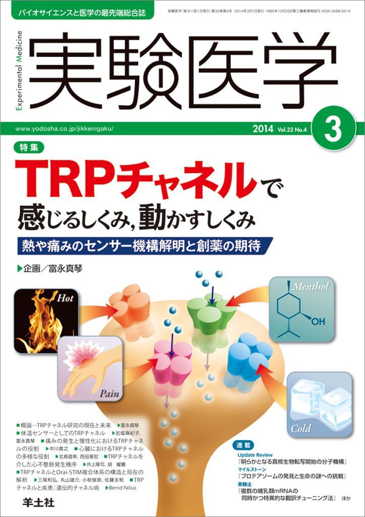 実験医学 2014年3月号 Vol.32 No.4 TRPチャネルで感じるしくみ動かすしくみ?熱や痛みのセンサー機構解明と創薬の期待