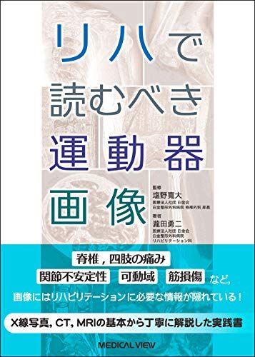 リハで読むべき運動器画像