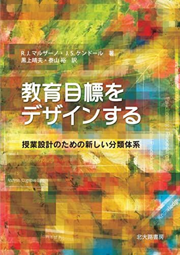 教育目標をデザインする: 授業設計のための新しい分類体系