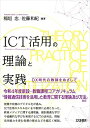 ICT活用の理論と実践: DX時代の教師をめざして