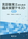 言語聴覚士のための臨床実習テキスト 成人編