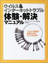 ウイルス&インターネットトラブル体験・解決マニュアル