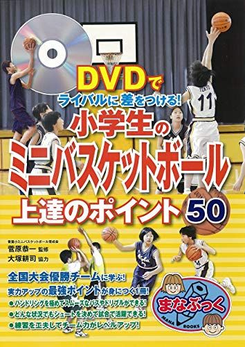 DVDでライバルに差をつける! 小学生のミニバスケットボール 上達のポイント50 (まなぶっく)