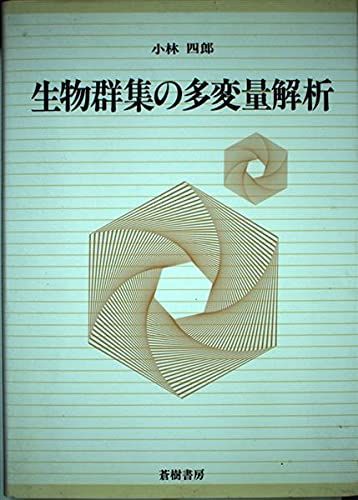 生物群集の多変量解析