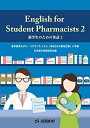 English for Student Pharmacists 2 / 薬学生のための英語 2 日本薬学英語研究会