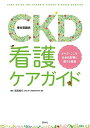 CKD(慢性腎臓病)看護ケアガイド