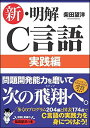 新・明解C言語 実践編 (明解シリーズ)