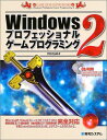 Windowsプロフェッショナルゲームプログラミング2【CD-ROM付】