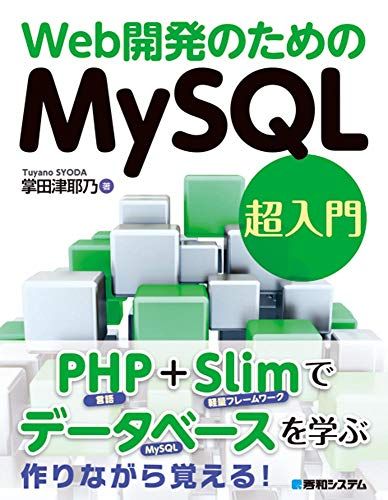 【30日間返品保証】商品説明に誤りがある場合は、無条件で弊社送料負担で商品到着後30日間返品を承ります。ご満足のいく取引となるよう精一杯対応させていただきます。※下記に商品説明およびコンディション詳細、出荷予定・配送方法・お届けまでの期間について記載しています。ご確認の上ご購入ください。【インボイス制度対応済み】当社ではインボイス制度に対応した適格請求書発行事業者番号（通称：T番号・登録番号）を印字した納品書（明細書）を商品に同梱してお送りしております。こちらをご利用いただくことで、税務申告時や確定申告時に消費税額控除を受けることが可能になります。また、適格請求書発行事業者番号の入った領収書・請求書をご注文履歴からダウンロードして頂くこともできます（宛名はご希望のものを入力して頂けます）。■商品名■Web開発のためのMySQL超入門■出版社■秀和システム■著者■津耶乃 掌田■発行年■2019/10/16■ISBN10■4798059722■ISBN13■9784798059723■コンディションランク■良いコンディションランク説明ほぼ新品：未使用に近い状態の商品非常に良い：傷や汚れが少なくきれいな状態の商品良い：多少の傷や汚れがあるが、概ね良好な状態の商品(中古品として並の状態の商品)可：傷や汚れが目立つものの、使用には問題ない状態の商品■コンディション詳細■書き込みありません。古本のため多少の使用感やスレ・キズ・傷みなどあることもございますが全体的に概ね良好な状態です。水濡れ防止梱包の上、迅速丁寧に発送させていただきます。【発送予定日について】こちらの商品は午前9時までのご注文は当日に発送致します。午前9時以降のご注文は翌日に発送致します。※日曜日・年末年始（12/31〜1/3）は除きます（日曜日・年末年始は発送休業日です。祝日は発送しています）。(例)・月曜0時〜9時までのご注文：月曜日に発送・月曜9時〜24時までのご注文：火曜日に発送・土曜0時〜9時までのご注文：土曜日に発送・土曜9時〜24時のご注文：月曜日に発送・日曜0時〜9時までのご注文：月曜日に発送・日曜9時〜24時のご注文：月曜日に発送【送付方法について】ネコポス、宅配便またはレターパックでの発送となります。関東地方・東北地方・新潟県・北海道・沖縄県・離島以外は、発送翌日に到着します。関東地方・東北地方・新潟県・北海道・沖縄県・離島は、発送後2日での到着となります。商品説明と著しく異なる点があった場合や異なる商品が届いた場合は、到着後30日間は無条件で着払いでご返品後に返金させていただきます。メールまたはご注文履歴からご連絡ください。