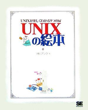 UNIXの絵本: UNIXが楽しくわかる9つの扉 アンク