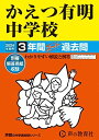 かえつ有明中学校 2024年度用 3年間スーパー過去問 (声教の中学過去問シリーズ 94 )