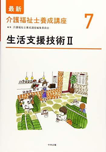 生活支援技術II (最新介護福祉士養成講座)