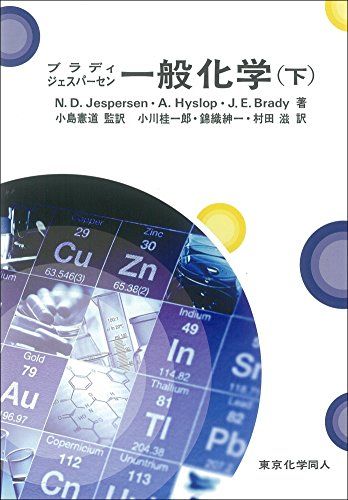 ブラディ・ジェスパーセン一般化学 下