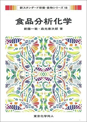 食品分析化学(新スタンダード栄養・食物シリーズ18) (28) [単行本] 一敏，新藤; 康次郎，森光