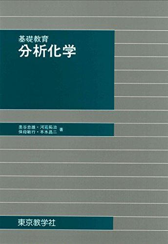 基礎教育 分析化学